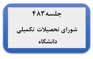 برگزاری چهارصد وهشتاد و سومین جلسه شورای تحصیلات تکمیلی دانشگاه