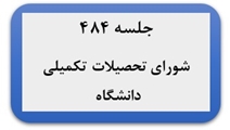 برگزاری چهارصد و هشتاد و چهارمین جلسه شورای تحصیلات تکمیلی دانشگاه