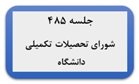 برگزاری چهارصد و هشتاد و پنجمین جلسه شورای تحصیلات تکمیلی دانشگاه