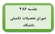 برگزاری چهارصد و هشتاد و ششمین جلسه شورای تحصیلات تکمیلی دانشگاه