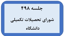 برگزاری چهارصد و نود و هشتمین جلسه شورای تحصیلات تکمیلی دانشگاه