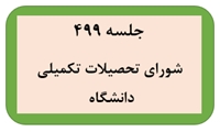برگزاری چهارصد و نود و نهمین جلسه شورای تحصیلات تکمیلی دانشگاه