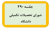 برگزاری چهارصد و نودمین جلسه شورای تحصیلات تکمیلی دانشگاه