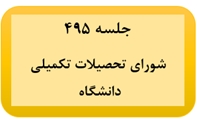 برگزاری چهارصد و نود و پنجمین جلسه شورای تحصیلات تکمیلی دانشگاه
