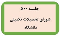 برگزاری پانصدمین جلسه شورای تحصیلات تکمیلی دانشگاه